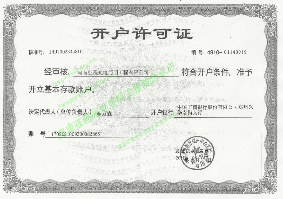 開(kāi)戶(hù)許可證