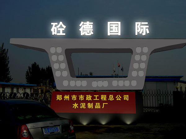 事業(yè)單位樓頂大字標(biāo)識(shí)工程 左 強(qiáng)