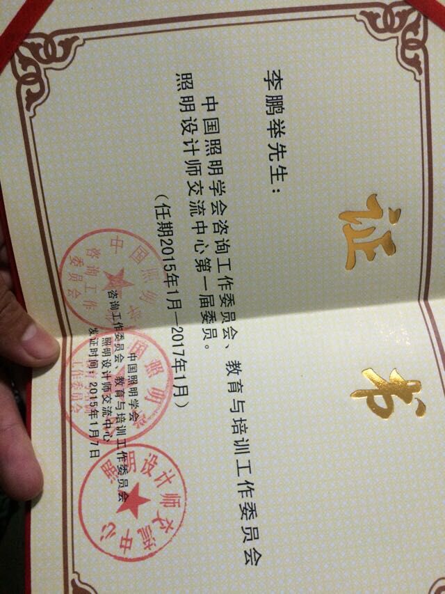 中國(guó)照明學(xué)會(huì)委員證書(shū)