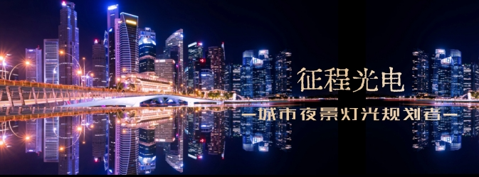 本公司簽約東潤(rùn)朗寓泛光照明工程